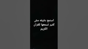 #احترم القرآن الكريم واستمع ولا تهرب اكتب يا الله