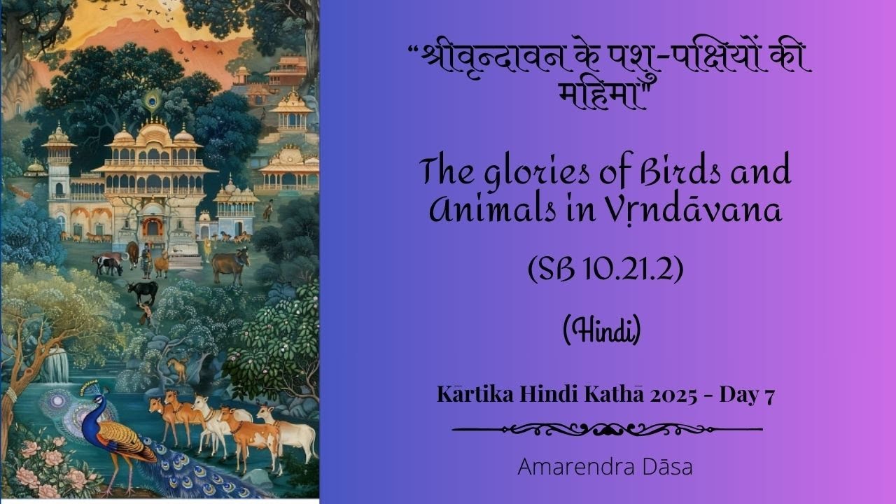 Слава птиц и животных Вриндавана | ШБ 10.21.2