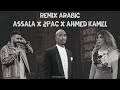 2Pac X Ahmed Kamel X Assala Arabic Remix توباك واحمد كامل واصاله لسه وحشاني X فوق 