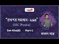 SSC Physics 2018 Question Solve | Part 1 | Kha Set | খ সেট