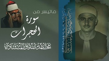 ما تيسر من سورة الحجرات الشيخ المنشاوى
