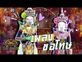 ขอโทษ - หน้ากากโนรา  | The Mask ลูกไทย