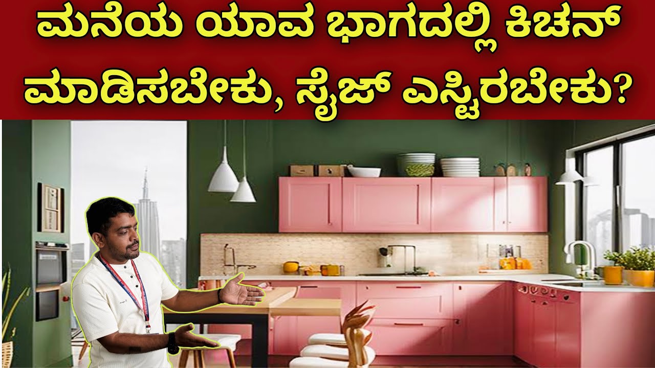 ಇದು ಯಾರು ಹೇಳಲ್ಲ | kitchen size | kitchen position | kitchen Vastu | interior design | construction