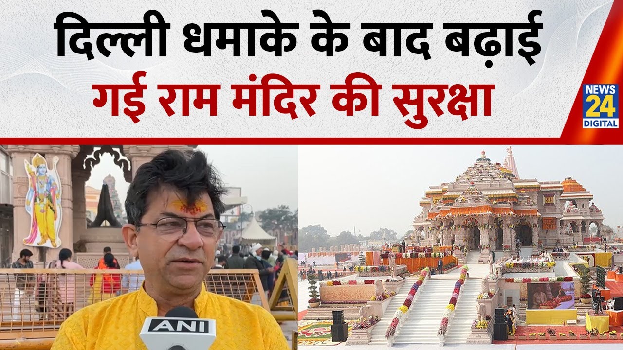 Ayodhya में Tight Security, Devotees ने किए Ram Lalla के Darshan