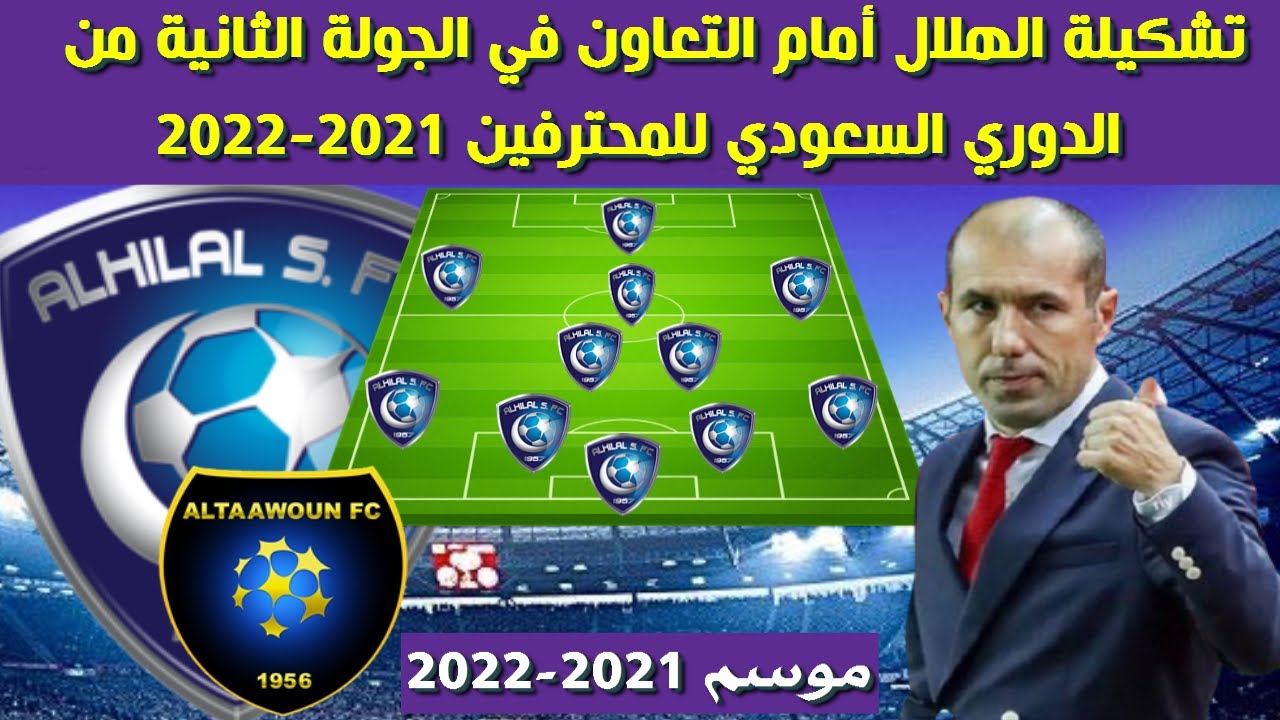 تشكيلة الهلال ضد التعاون