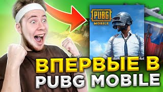 ВПЕРВЫЕ ИГРАЮ В PUBG MOBILE