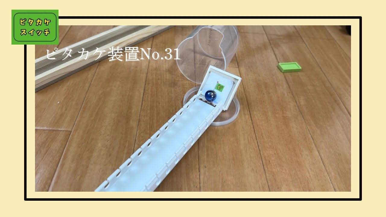 ピタカケ装置No.31