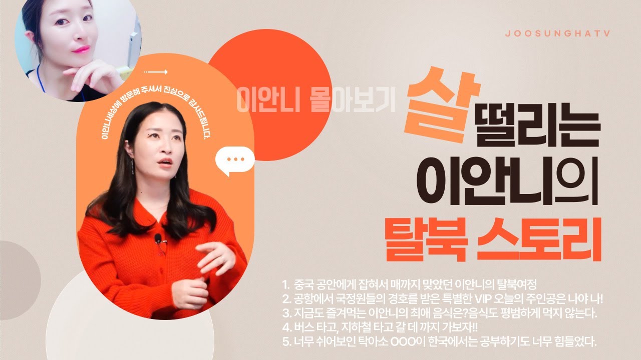 [이안니 몰아보기]  이안니의 탈북 스토리 모아보기