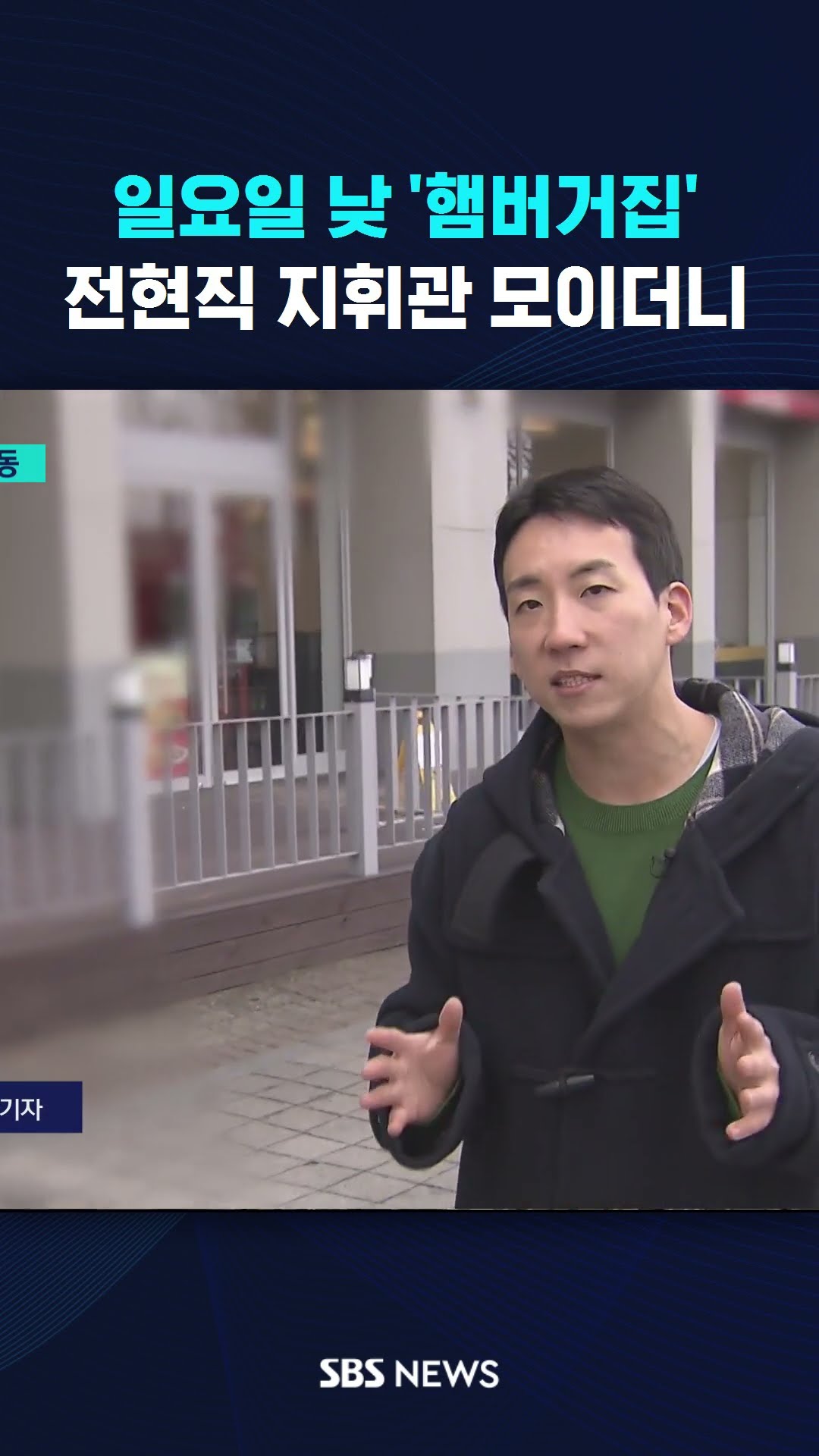 일요일 낮 '햄버거집'…이들이 모여 한 말이 #shorts