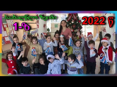 საახალწლო ზეიმი 2022წ - 1ზ კლასი