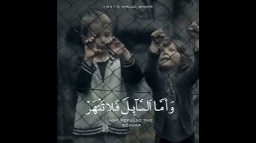 فأما اليتيم فلا تقهر وأما السائل فلا تنهر (آيه قصيرة لتسعد قلبك 🎧😴🌧️)بصوت القارئ ماهر المعيقلي