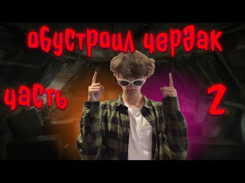 ОБУСТРОИЛ ЧЕРДАК ! Сделал тайную комнату на чердаке ! ЧАСТЬ 2