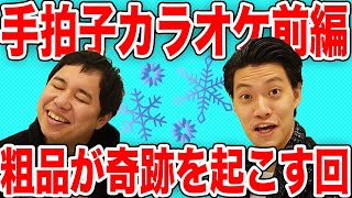 【手拍子カラオケ】｢白い恋人達｣手を叩いてお題の曲を歌わせろ【霜降り明星】