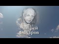 Помним имя твоё... Андрей Сахаров