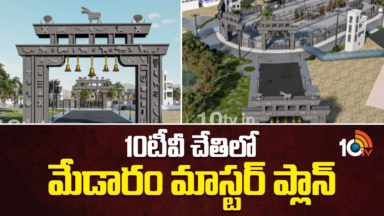 Medaram Blue Print | 10టీవీ చేతిలో మేడారం మాస్టర్ ప్లాన్ | 10TV News
