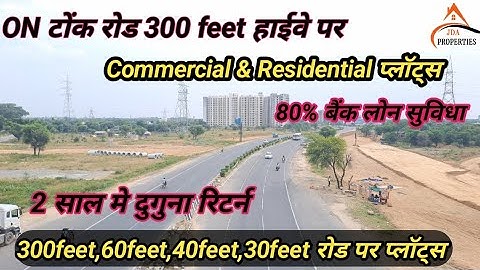 टोंक रोड 300 फीट हाईवे पर जेडीए अप्रूव्ड प्लॉट्स ||  JDA APPROVED PLOTS ON TONK ROAD JAIPUR 