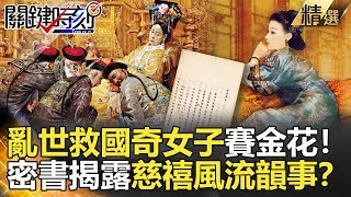 關鍵時刻精選│亂世救國奇女子賽金花！密書揭露慈禧風流韻事？-劉燦榮 馬西屏