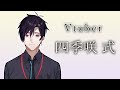 【自己紹介】四季咲 式(しきざき しき) 【Vtuber】
