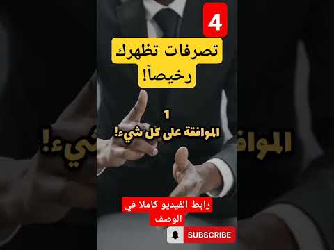 4 تصرفات تظهرك رخيصا أمام الناس