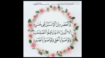 سورة العصر شيخ عبدالرحمن العوسي