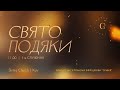 Недільне служіня | День подяки |1-й потік - 19.11.23 - Пряма трансляція церкви &quot;Скинія&quot;