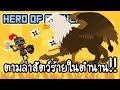 Hero of Archery #2 - ตามล่าสัตว์ร้ายในตำนาน!! [ เกมส์มือถือ ]