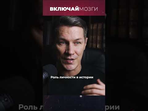 Роль личности в истории #включаймозги