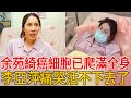 39歲余苑綺病情再惡化，癌細胞爬滿全身時日無多，李亞萍痛哭活不下去了#余苑綺 #李亞萍 #余天 #茶娛飯後