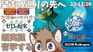 【ポケットモンスターバイオレット】ブルーベリー学園に留学する蝦夷狸 1日目