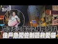 花蓮深夜6.3強震2棟樓傾斜!　女住戶急闖管制區「救愛貓」｜TVBS新聞