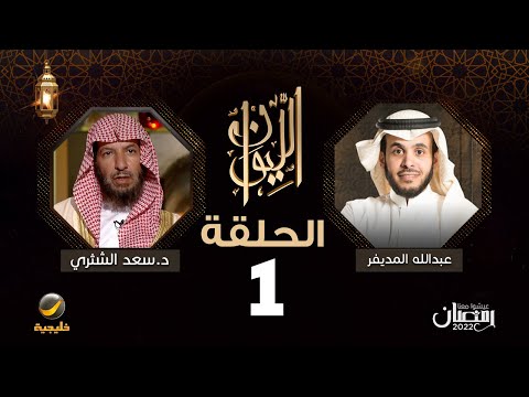 معالي الشيخ د سعد الشثري ضيف برنامج الليوان مع عبدالله المديفر حكاية في الفتوى