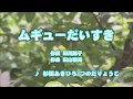 Wii カラオケ U - (カバー) ムギューだいすき / 杉田あきひろ/つのだりょうこ (原曲key) 歌ってみた