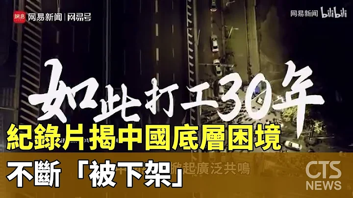 紀錄片揭中國底層農民工困境　不斷「被下架」｜華視新聞 20240110 - 天天要聞