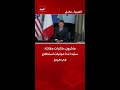 ماكرون: طائرات مقاتلة ستبدأ غدا عمليات استطلاع في هرمز