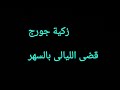 زكية جورج قضى الليالى بالسهر زكية جورج قضى الليالى بالسهر