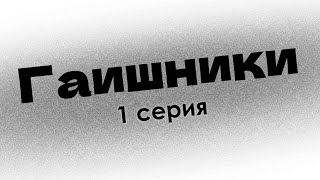 Podcast: Гаишники | 1 Серия - Сериальный Онлайн Киноподкаст Подряд, Обзор