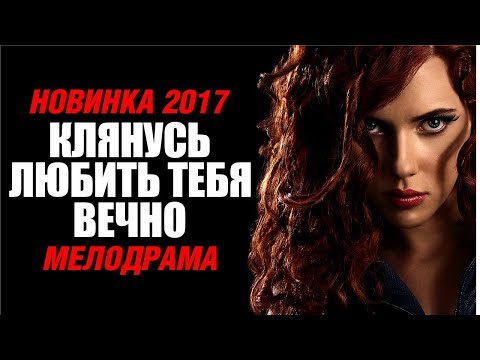 Премьера! Сериал «Клянусь Любить Тебя Вечно» 1-2-3-4 Серия Русские Мелодрамы 2017 Новинки