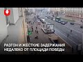 Разгон и жесткие задержания недалеко от Площади Победы 26 октября