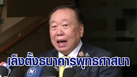 "สุชาติ" เล็งตั้ง "ธนาคารพุทธศาสนา" คุมบัญชีวัด แยกเงินส่วนตัวพระให้ชัด แก้วิกฤตศรัทธา
