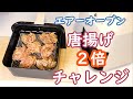 エアーオーブン　唐揚げ2倍チャレンジ！