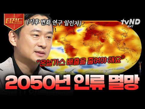 온실가스 배출을 줄여야 하는 이유 | #<strong>티전드</strong>