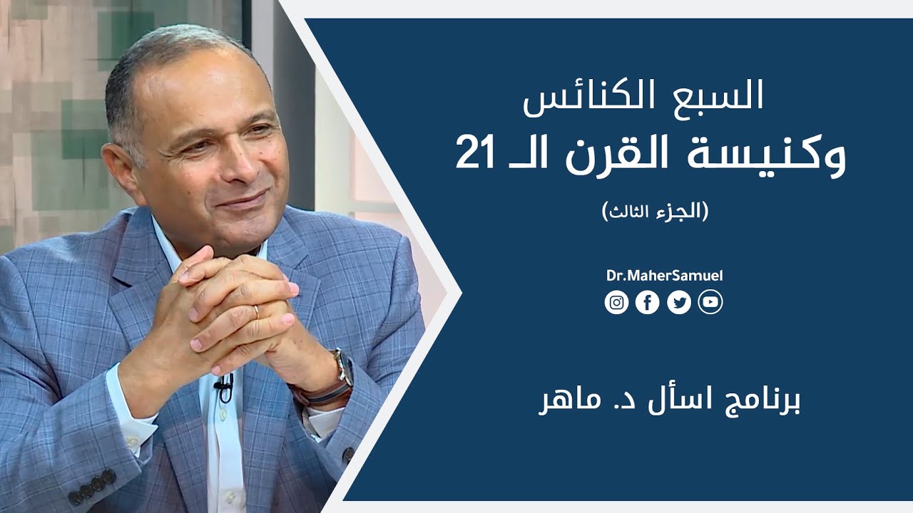 السبع الكنائس وكنيسة القرن الـ 21 (3) | د. ماهر صموئيل - برنامج اسأل د. ماهر - 19 يونيو 2021