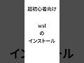 超初心者向け wslのインストール #WSL #Linux #Windows11 #プログラミング初心者 #開発環境 #ずんだもん