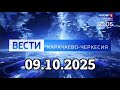 Вести-Карачаево-Черкесия 📺 Эфир от 09.10.2025