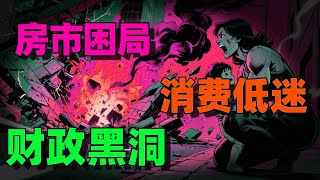 【王波明对话许善达】中国经济危机真相:房市困局、消费低迷与财政黑洞!如何让老百姓有消费热情?光化债可不行,还要靠搬“三座大山”!