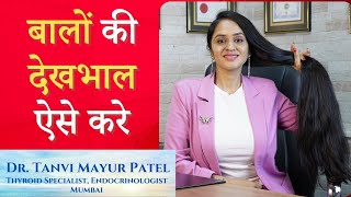 बालों की देखभाल ऐसे करे Dr Tanvi Mayur Patel