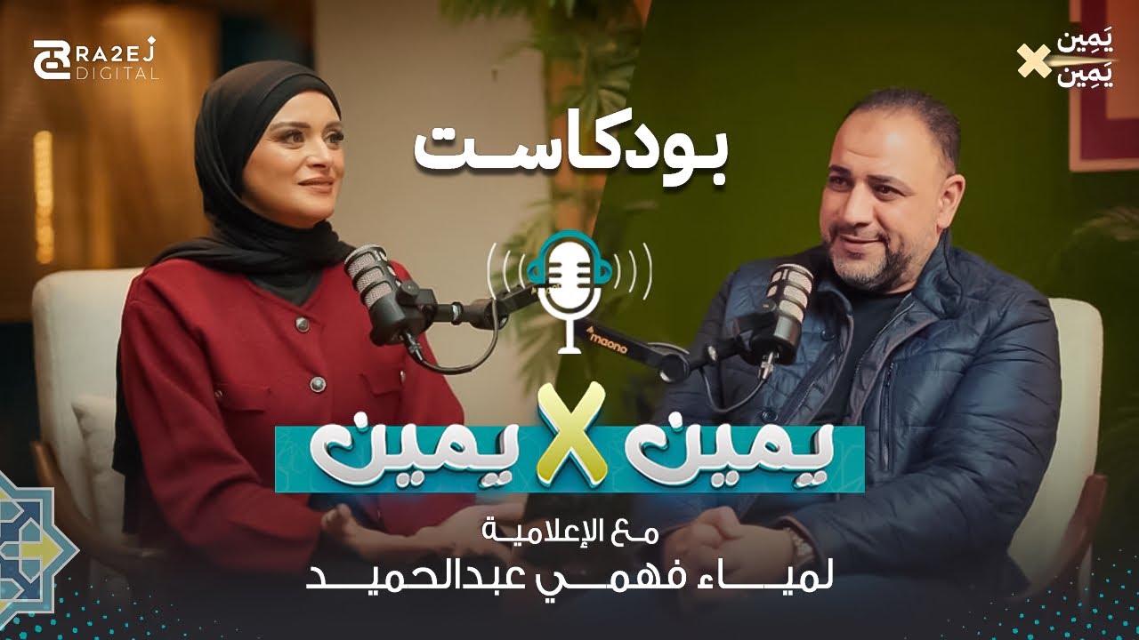 الإعلامية #لمياء_فهمي_عبد الحميد لقاء مهم لكل البنات في #بودكاست #يمين_في_يمين مع #أيمن_أبو_عمر