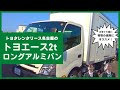 引越し用動画（トヨエース2tロングアルミバン）_20220315版