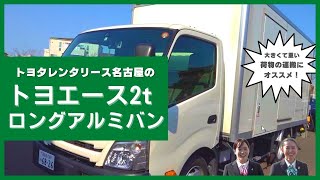 引越し用動画（トヨエース2tロングアルミバン）_20220315版