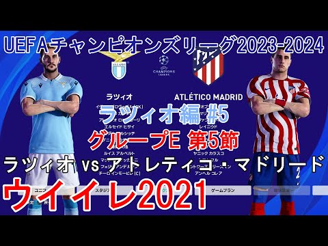 『#ウイイレ2021 #UEFAチャンピオンズリーグ2023-2024【ラツィオ編】#5』グループE 第5節 ラツィオ vs アトレティコ・マドリード